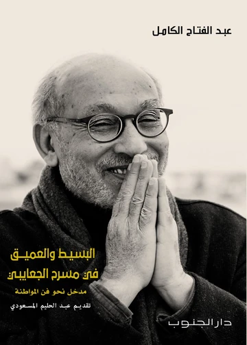 البسيط والعميق في مسرح الجعايبي